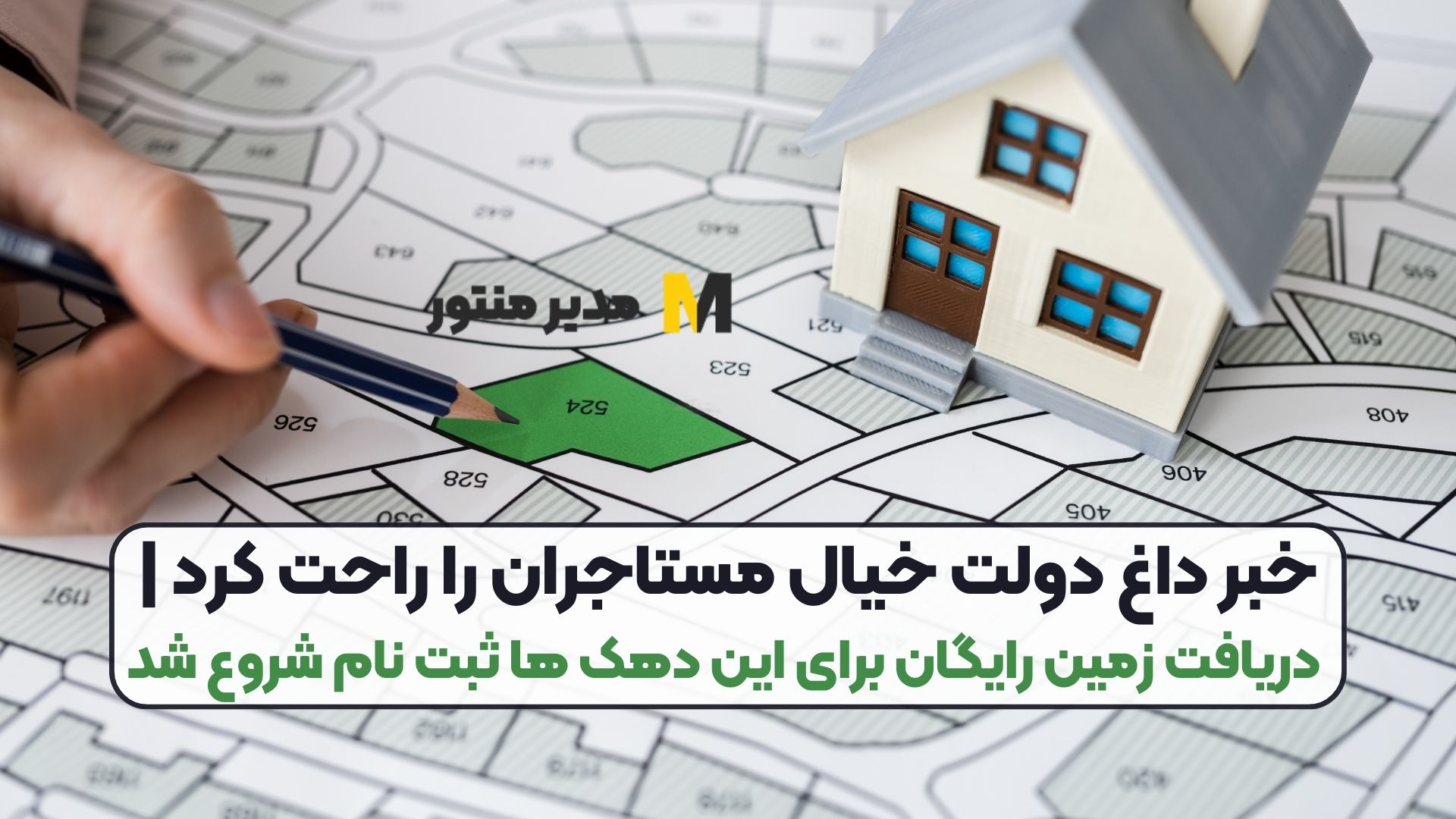 خبر داغ دولت خیال مستاجران را راحت کرد | دریافت زمین رایگان برای این دهک ها ثبت نام شروع شد