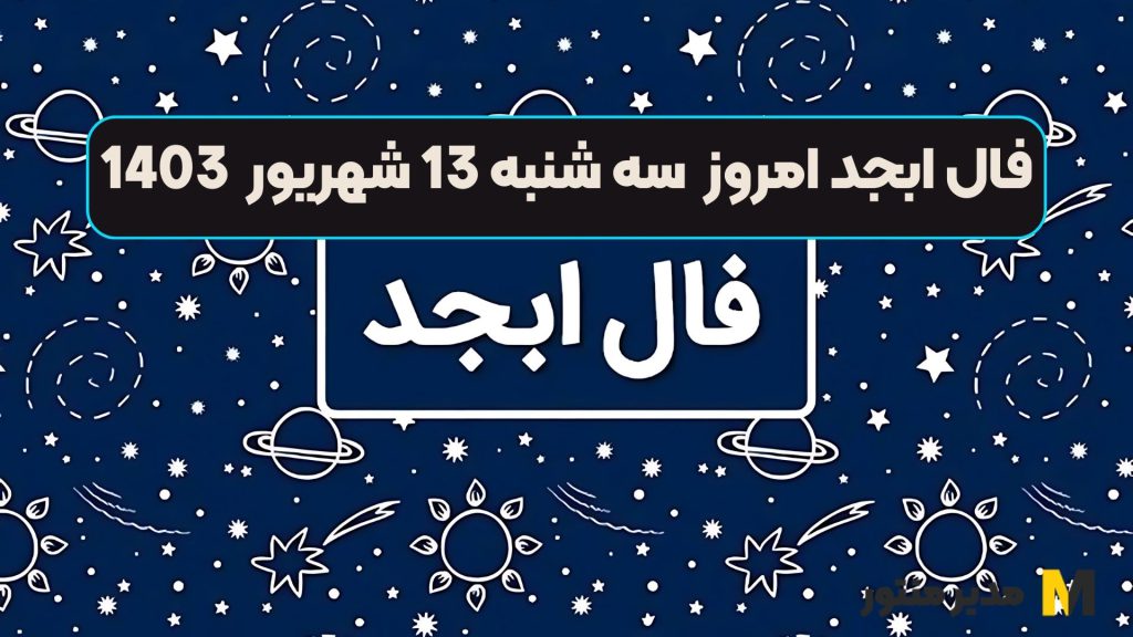 فال ابجد امروز سه شنبه 13 شهریور 1403