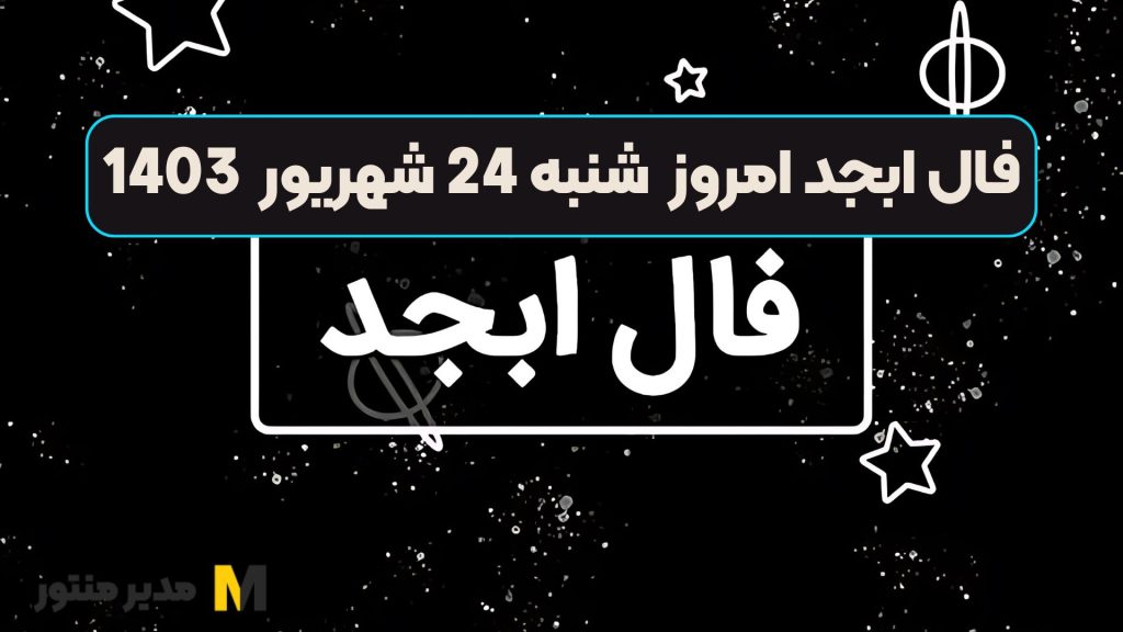 فال ابجد امروز شنبه 24 شهریور 1403