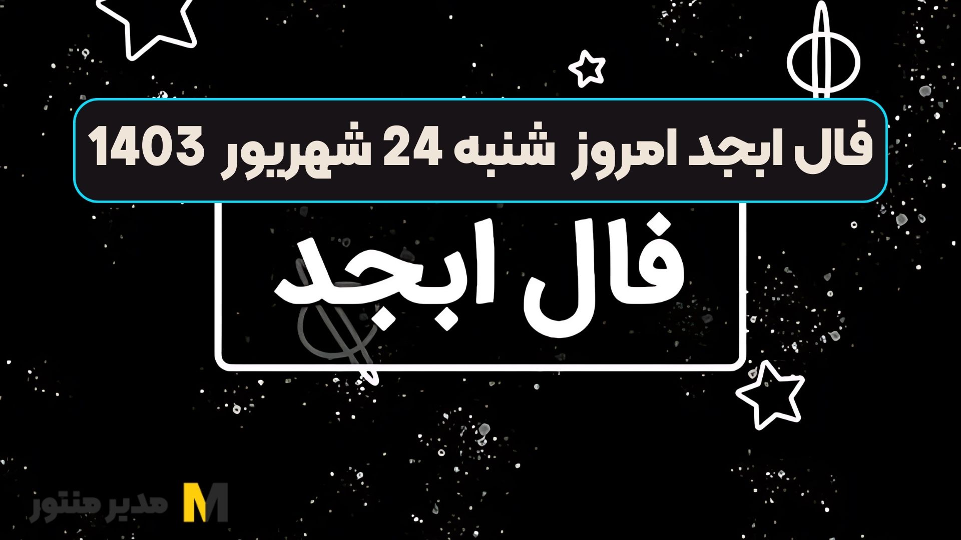 فال ابجد امروز شنبه 24 شهریور 1403