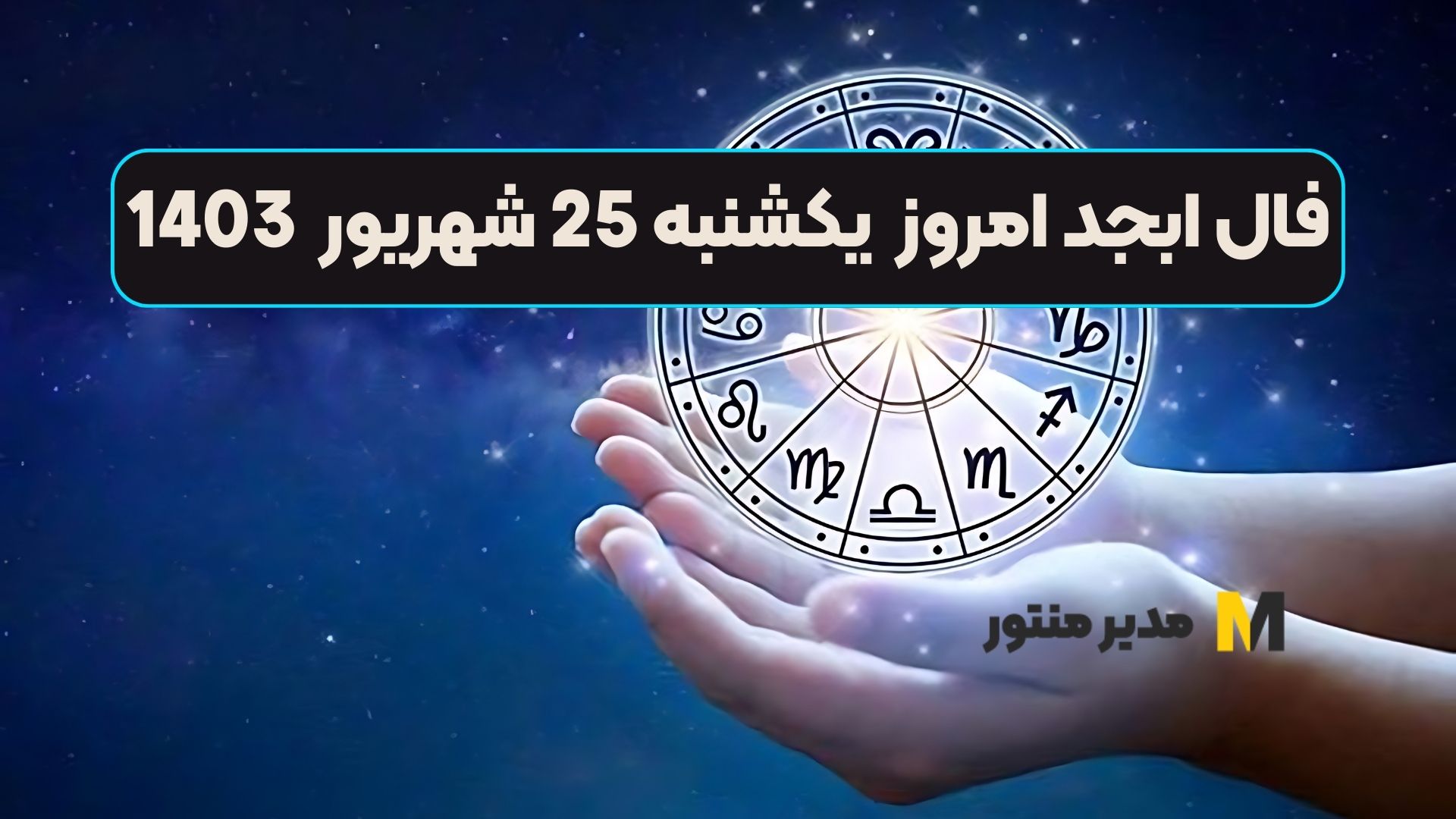 فال ابجد امروز یکشنبه 25 شهریور 1403
