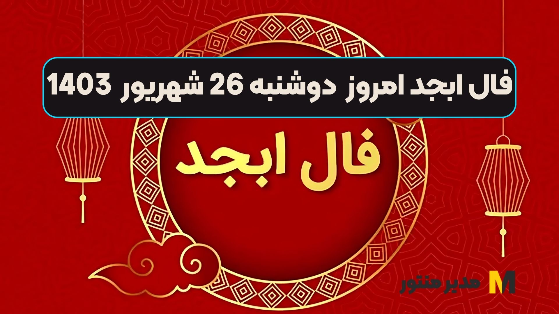 فال ابجد امروز دوشنبه 26 شهریور 1403