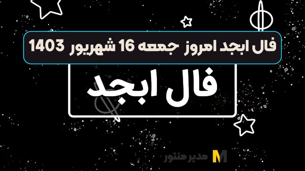 فال ابجد امروز جمعه 16 شهریور 1403