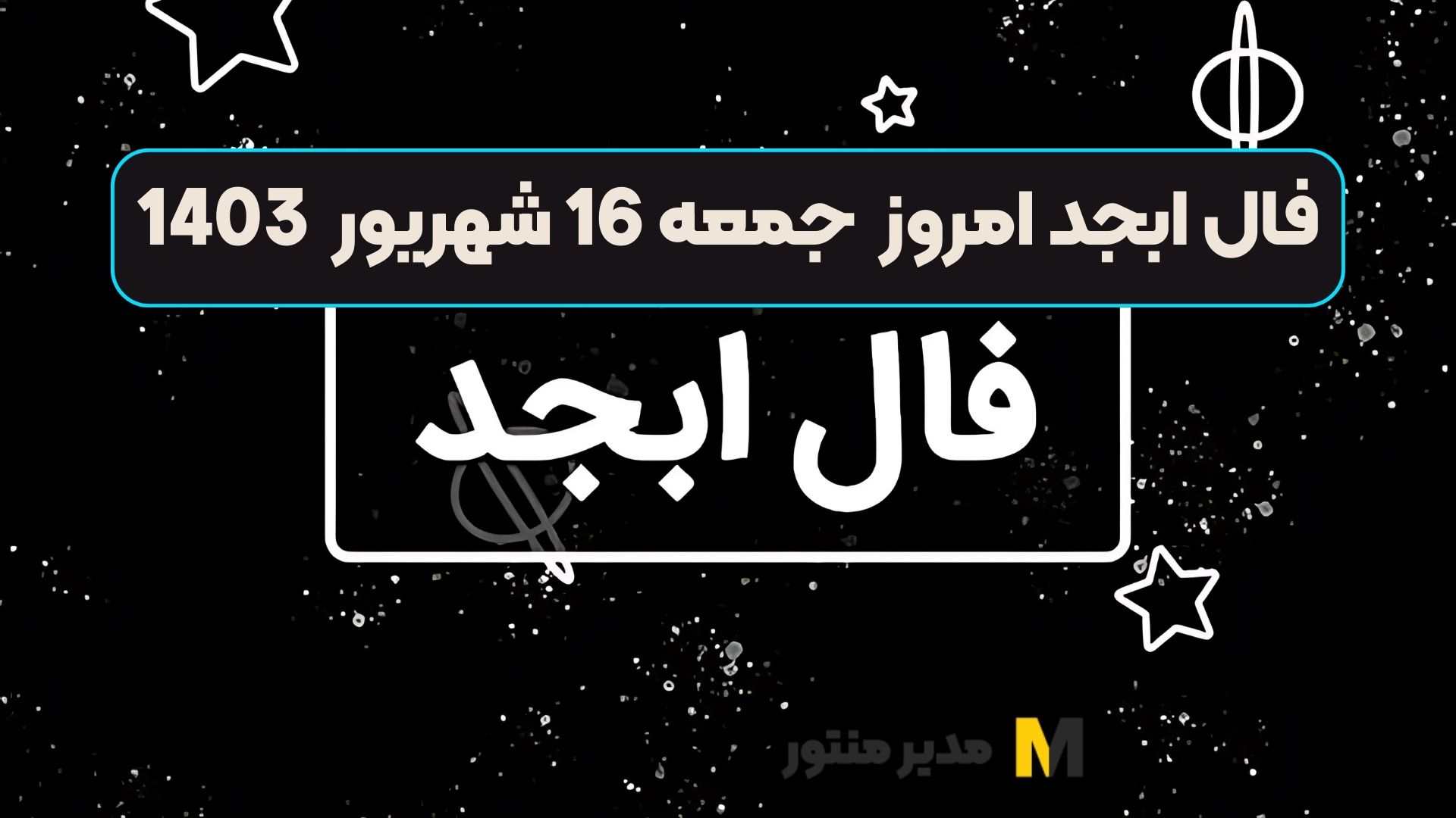 فال ابجد امروز جمعه 16 شهریور 1403