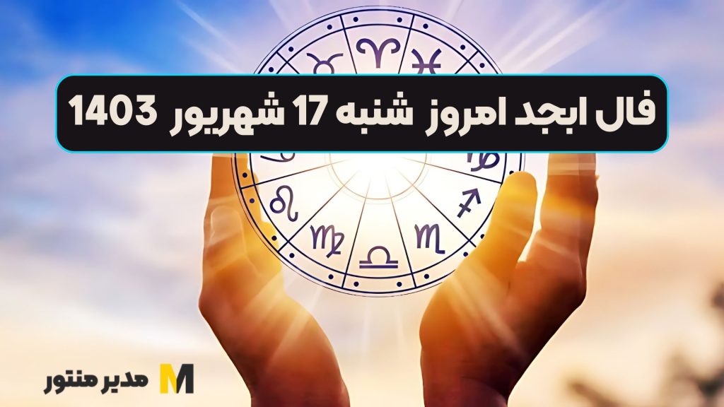 فال ابجد امروز شنبه 17 شهریور 1403