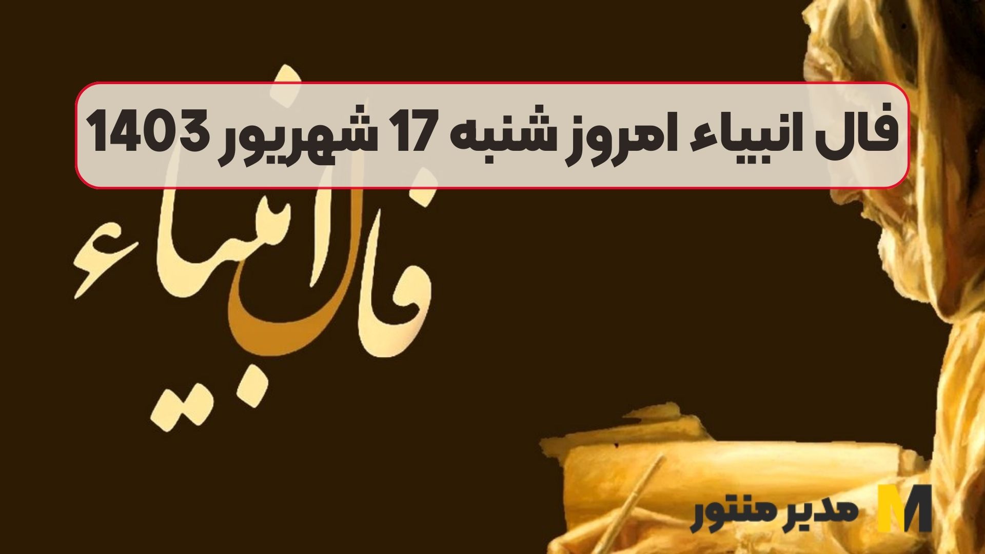 فال انبیاء امروز شنبه 17 شهریور 1403