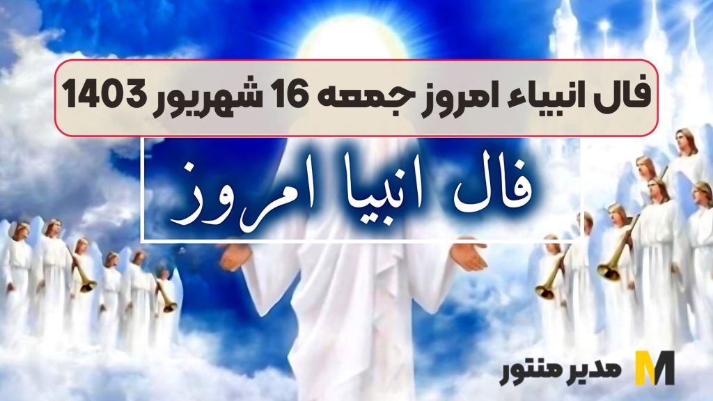 فال انبیاء امروز جمعه 16 شهریور 1403