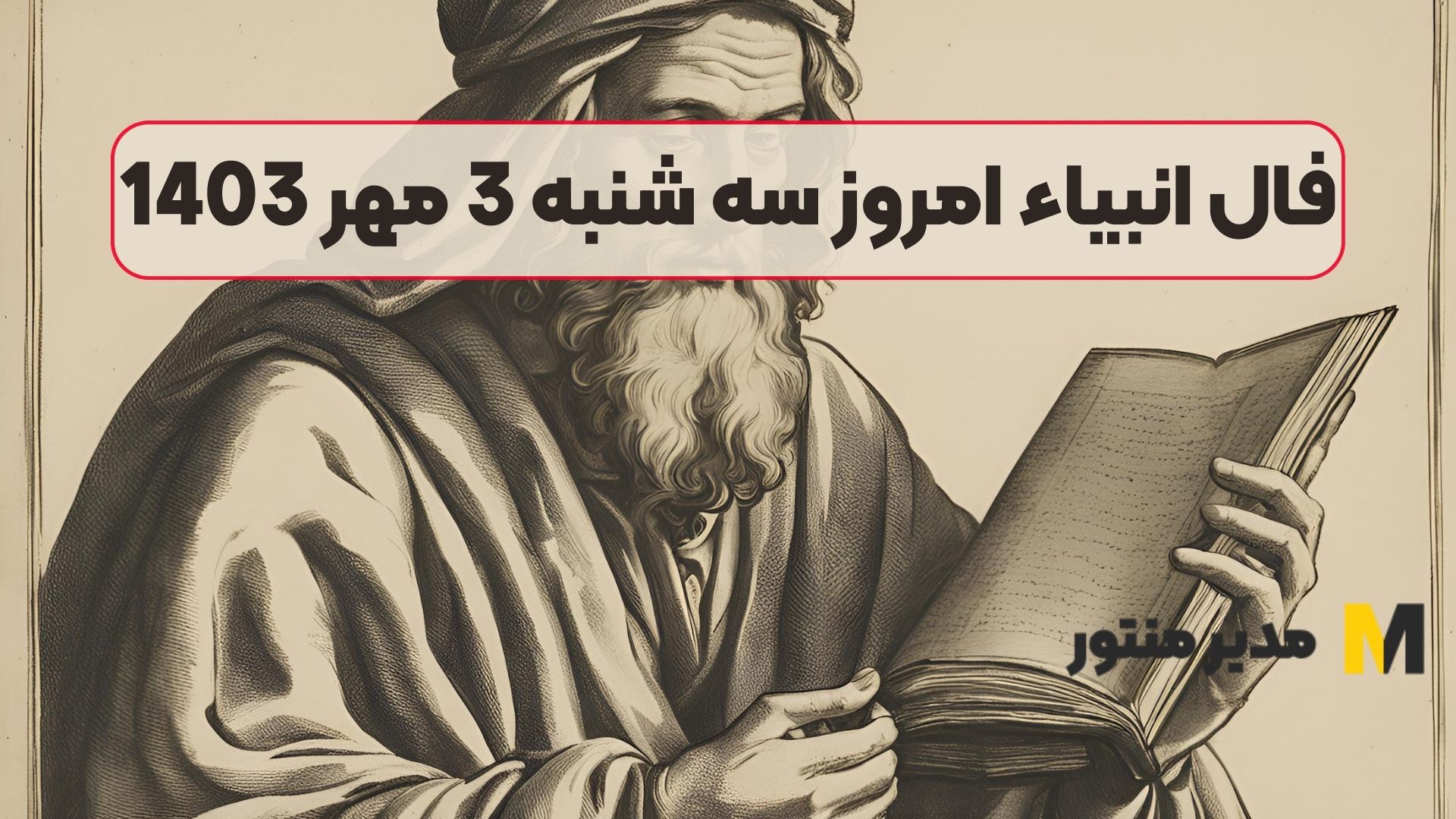 فال انبیاء امروز سه شنبه 3 مهر 1403