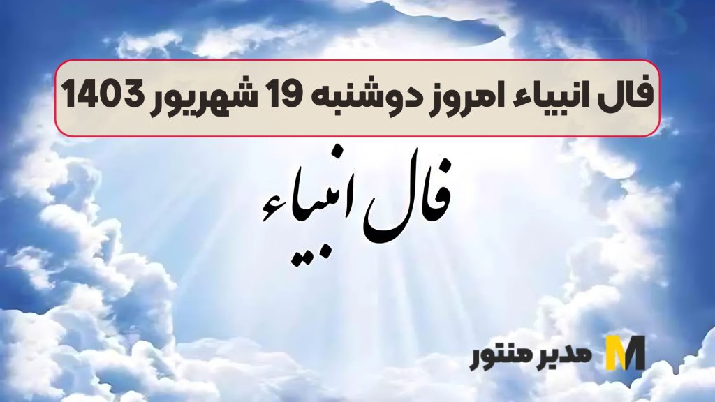فال انبیاء امروز دوشنبه 19 شهریور 1403