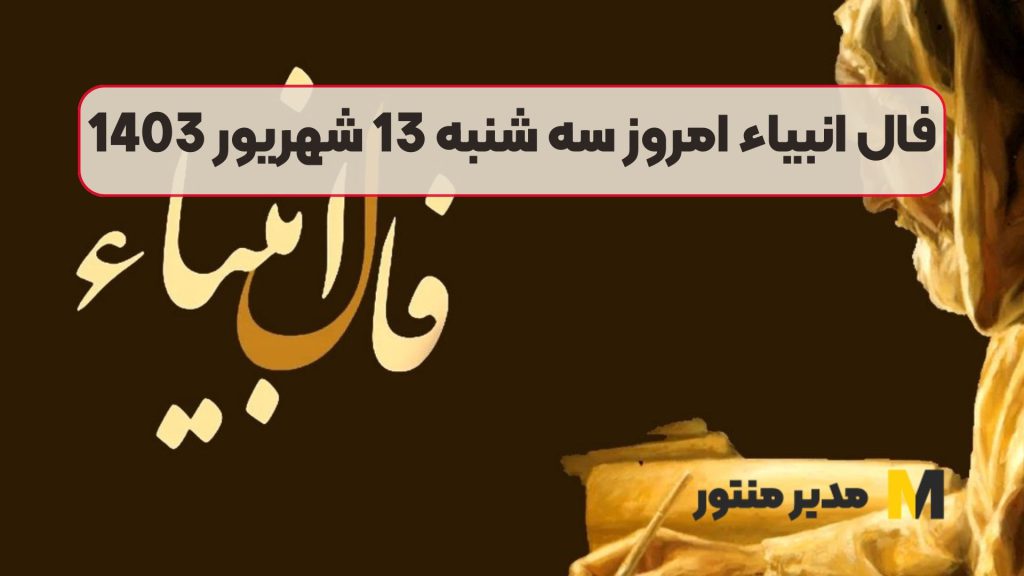فال انبیاء امروز سه شنبه 13 شهریور 1403