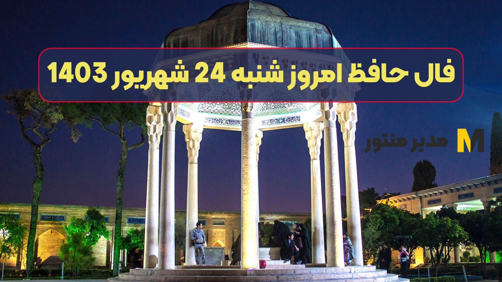 فال حافظ امروز شنبه 24 شهریور 1403