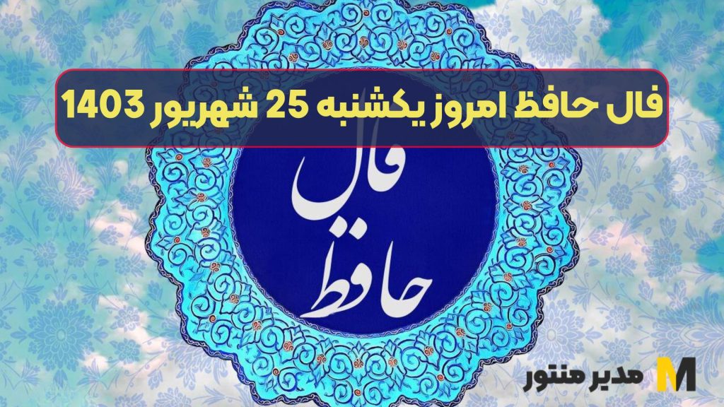 فال حافظ امروز یکشنبه 25 شهریور 1403