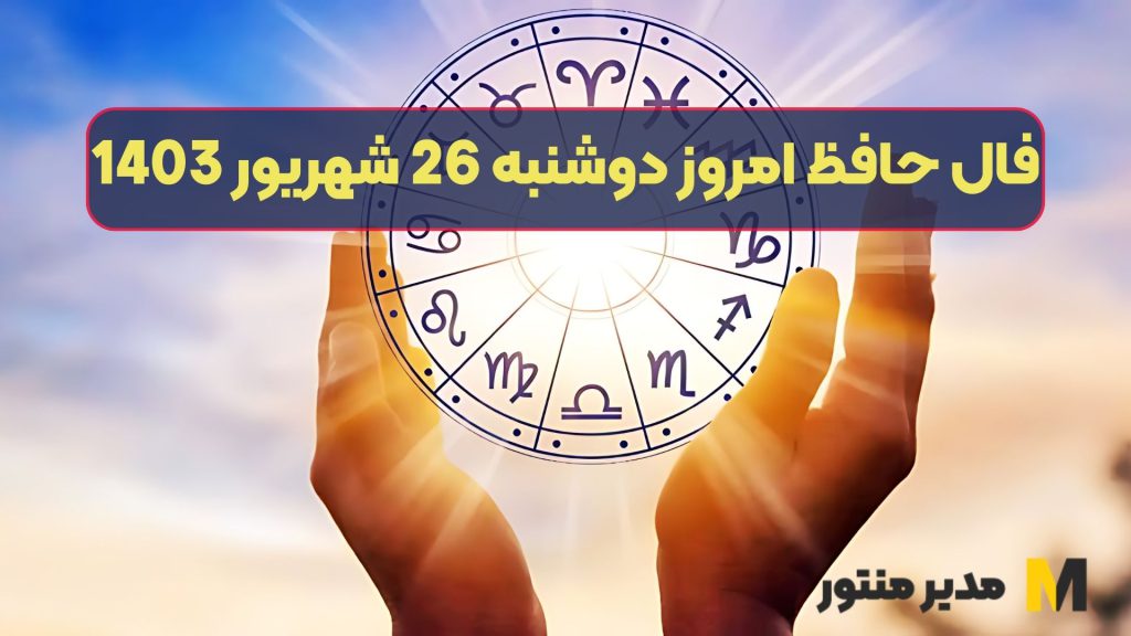 فال حافظ امروز دوشنبه 26 شهریور 1403