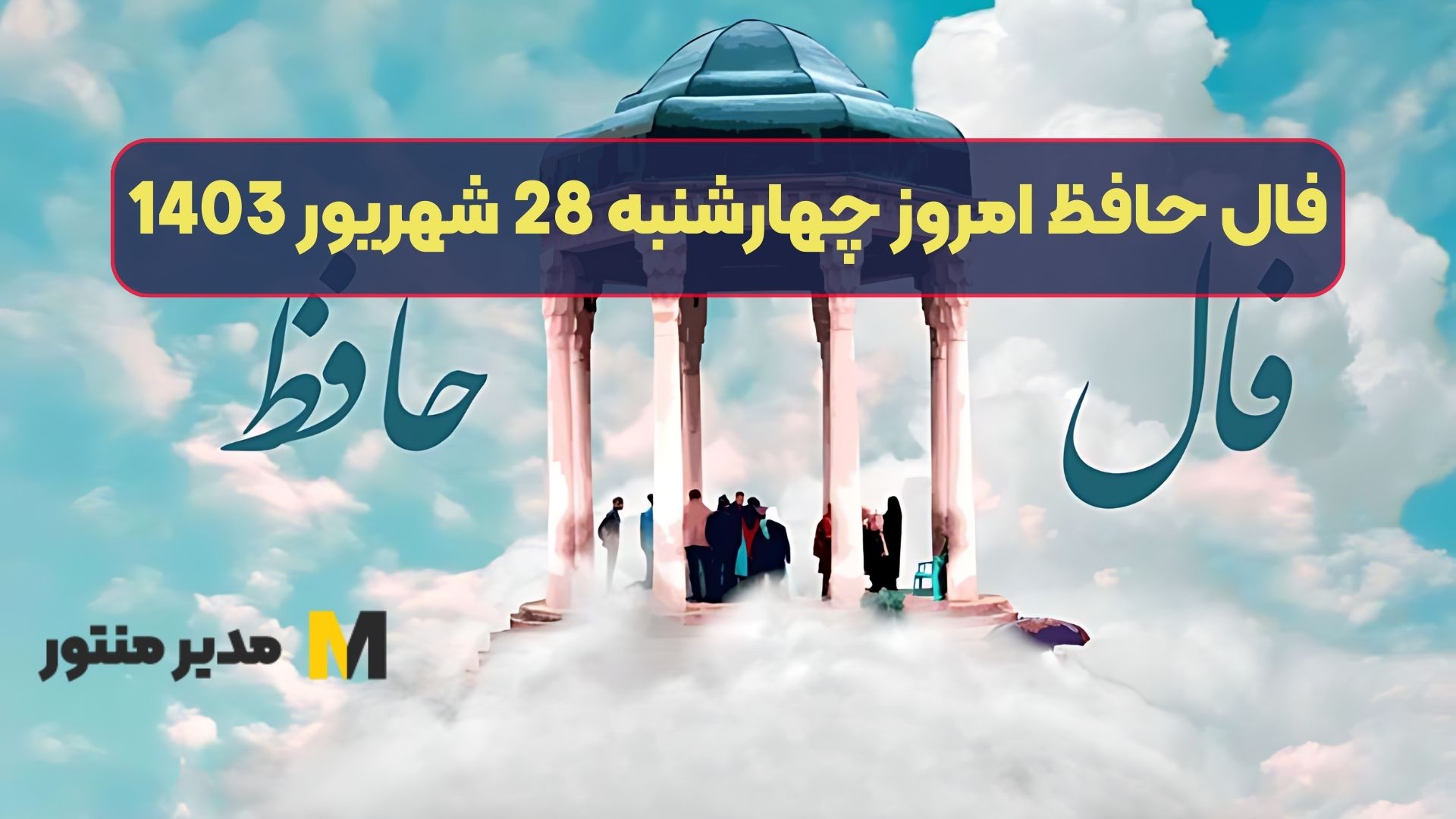 فال حافظ امروز چهارشنبه 28 شهریور 1403