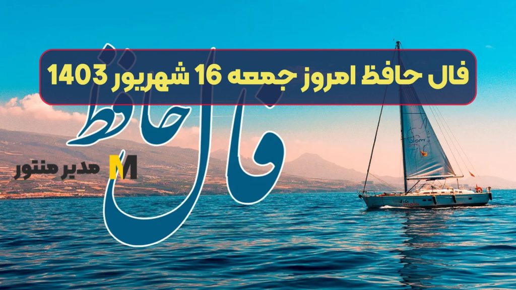 فال حافظ امروز جمعه 16 شهریور 1403