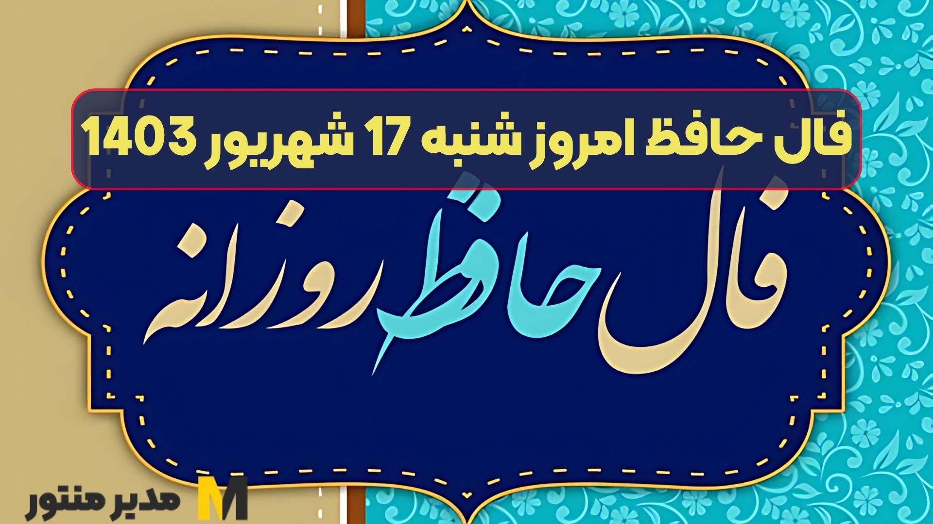فال حافظ امروز شنبه 17 شهریور 1403