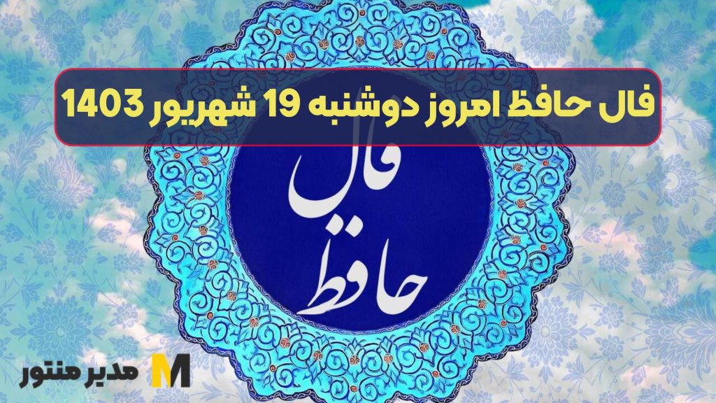 فال حافظ امروز دوشنبه 19 شهریور 1403
