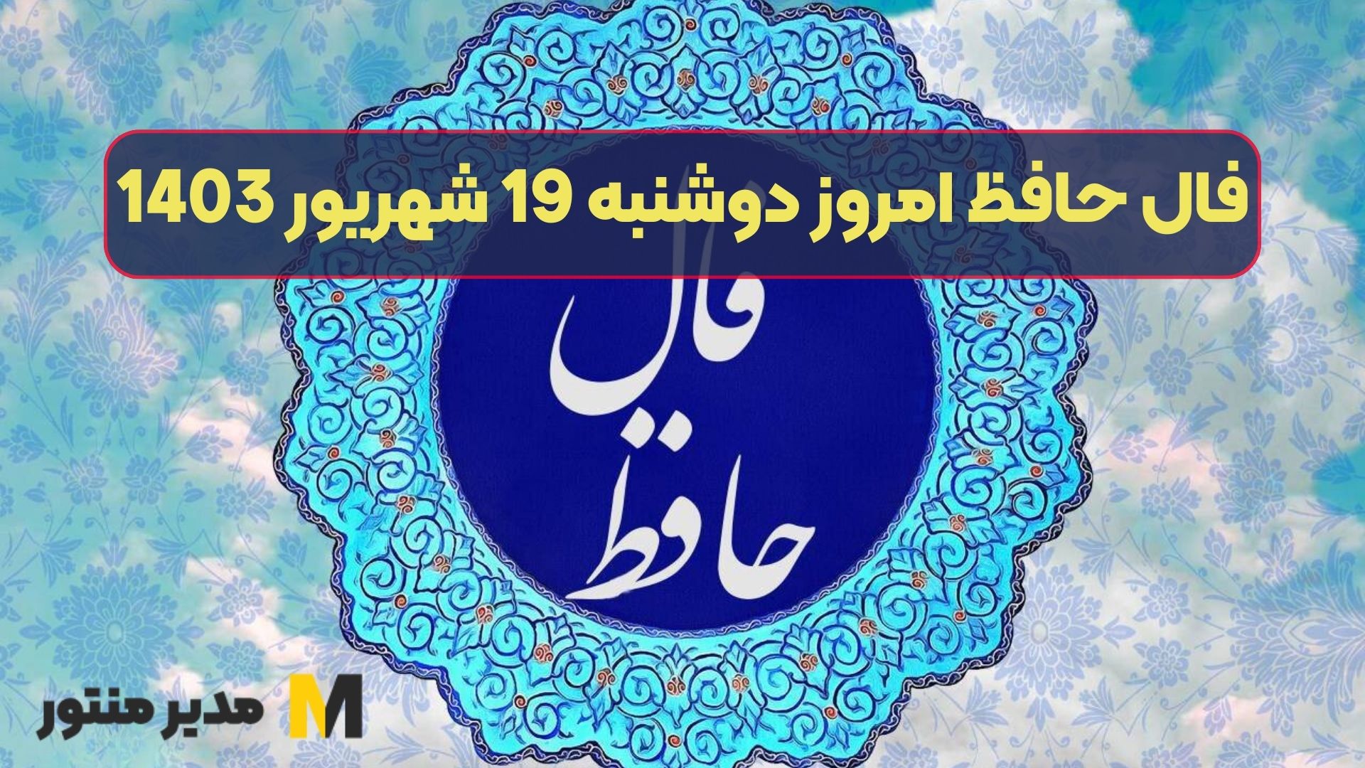 فال حافظ امروز دوشنبه 19 شهریور 1403