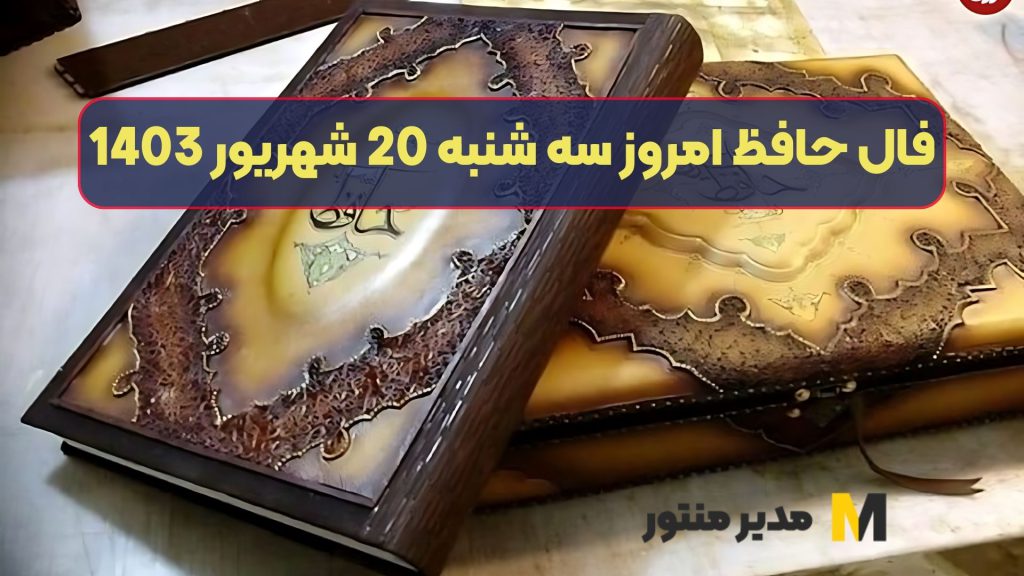 فال حافظ امروز سه شنبه 20 شهریور 1403