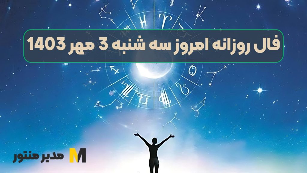 فال روزانه امروز سه شنبه 3 مهر 1403