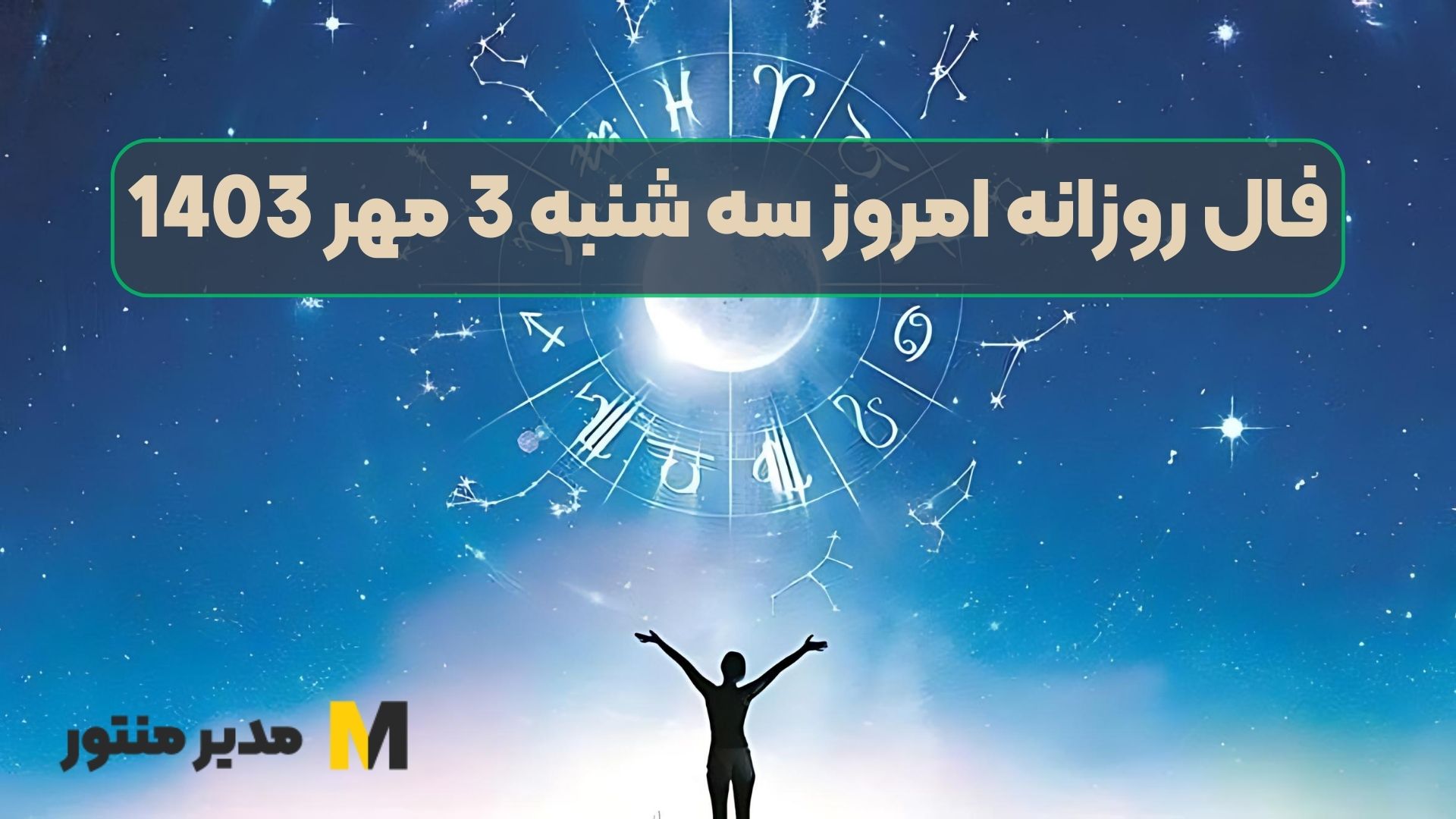 فال روزانه امروز سه شنبه 3 مهر 1403