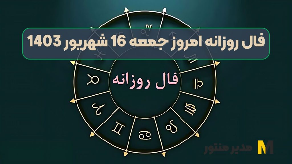 فال روزانه امروز جمعه 16 شهریور 1403