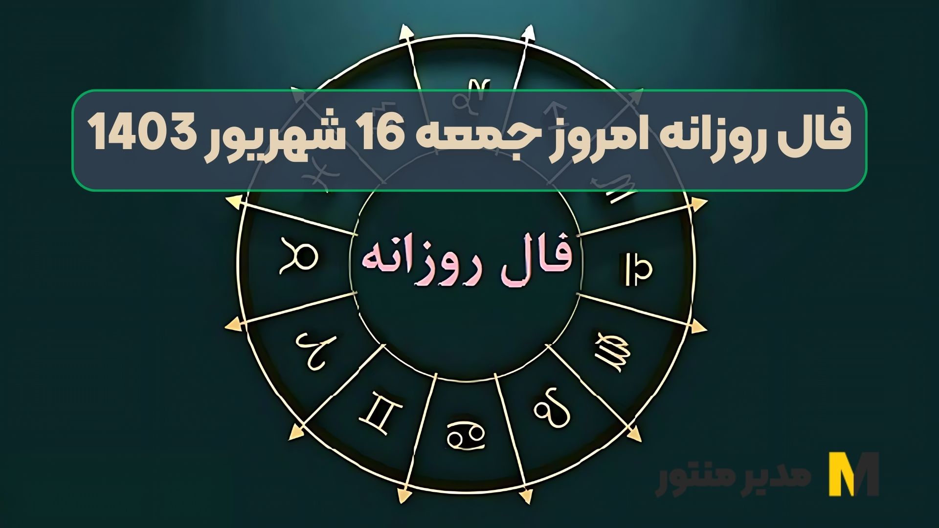 فال روزانه امروز جمعه 16 شهریور 1403