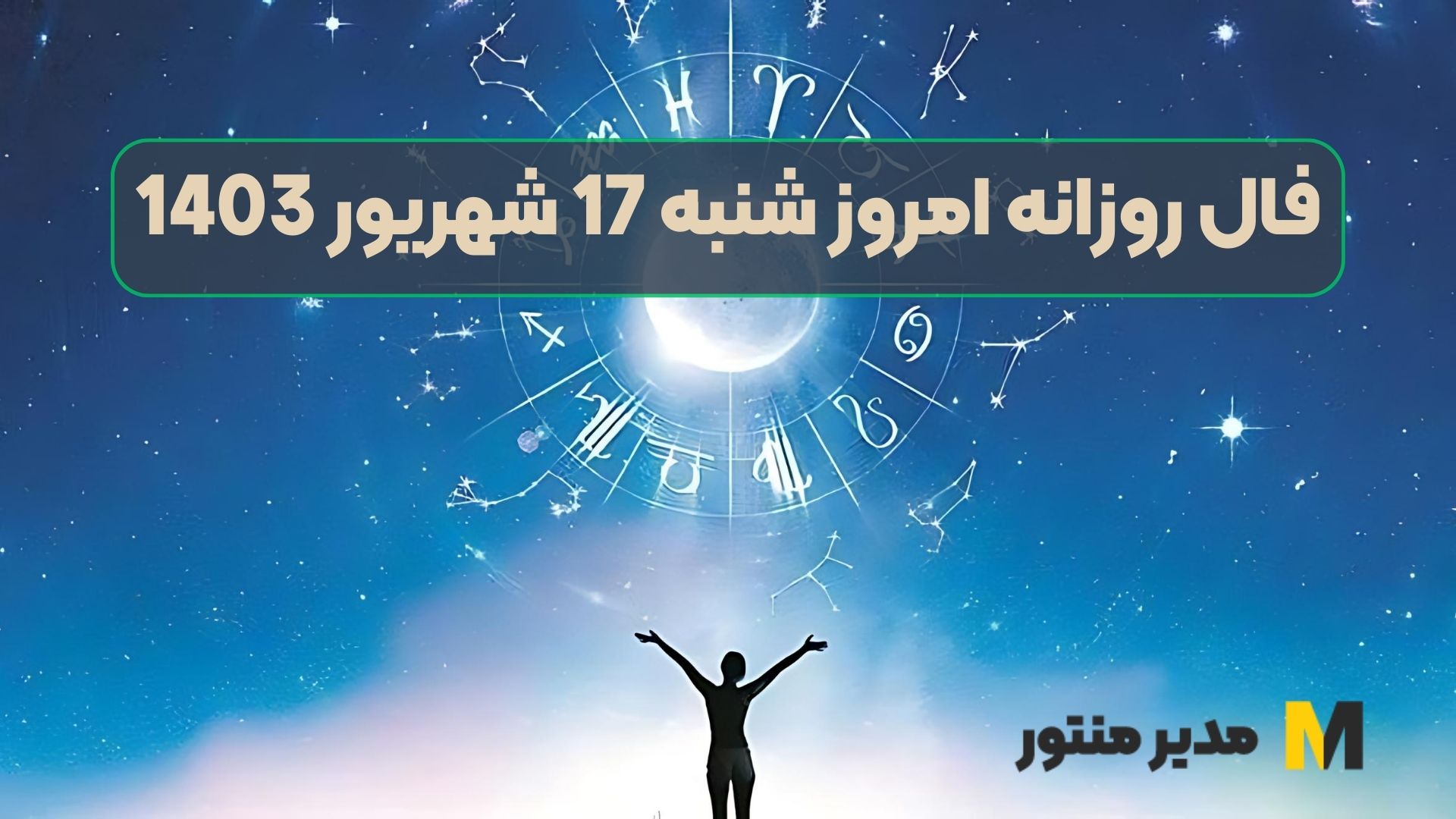 فال روزانه امروز شنبه 17 شهریور 1403