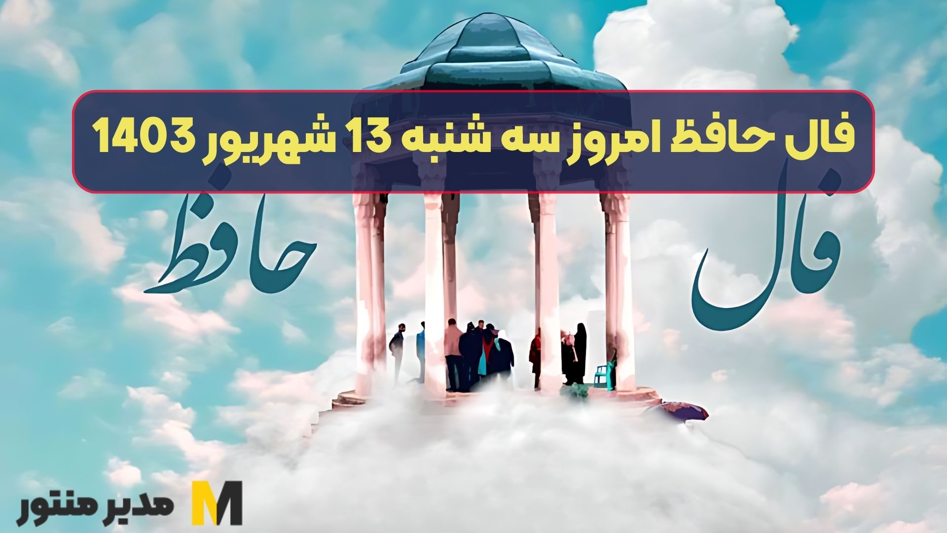 فال حافظ امروز سه شنبه 13 شهریور 1403