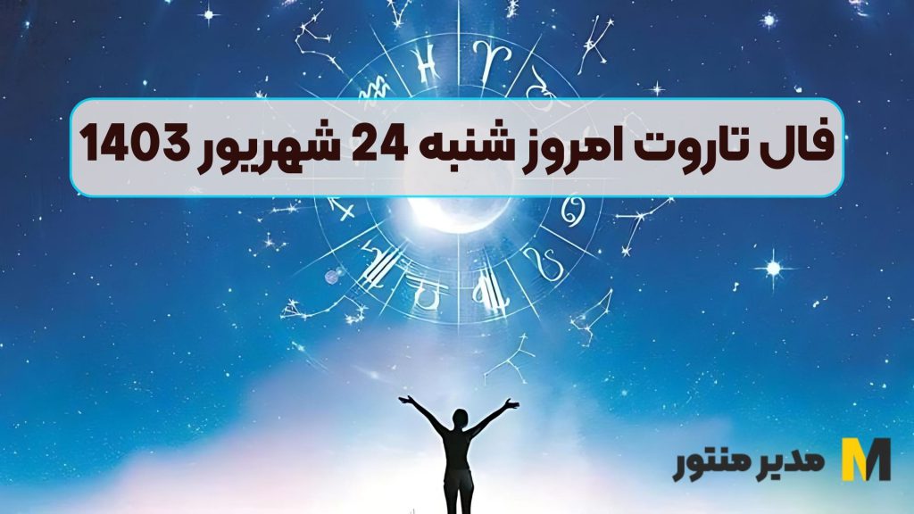 فال تاروت امروز شنبه 24 شهریور 1403
