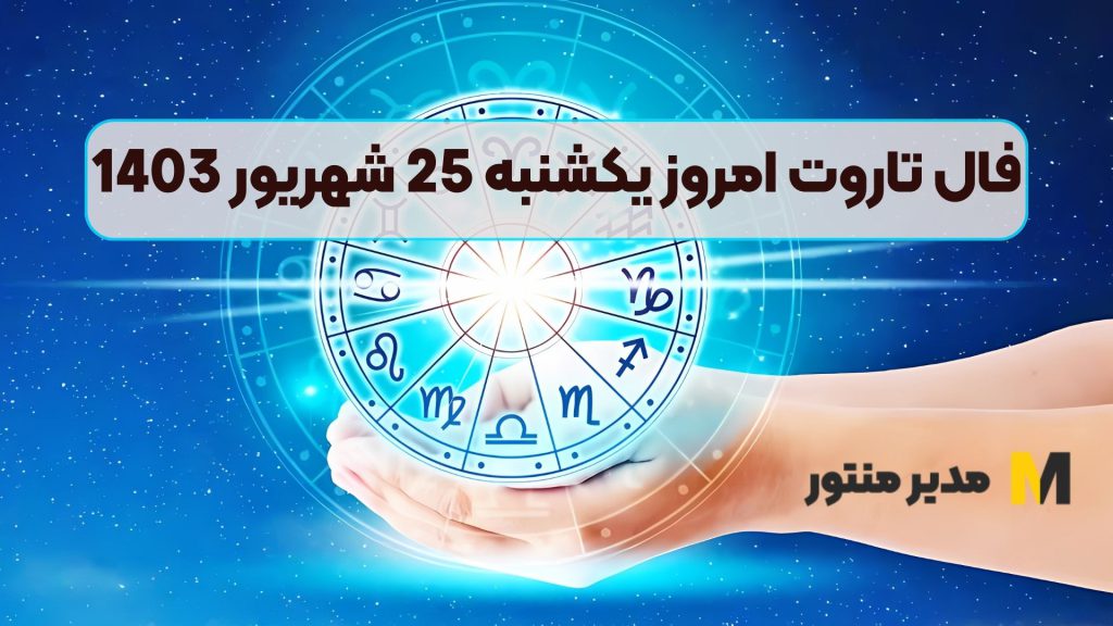فال تاروت امروز یکشنبه 25 شهریور 1403