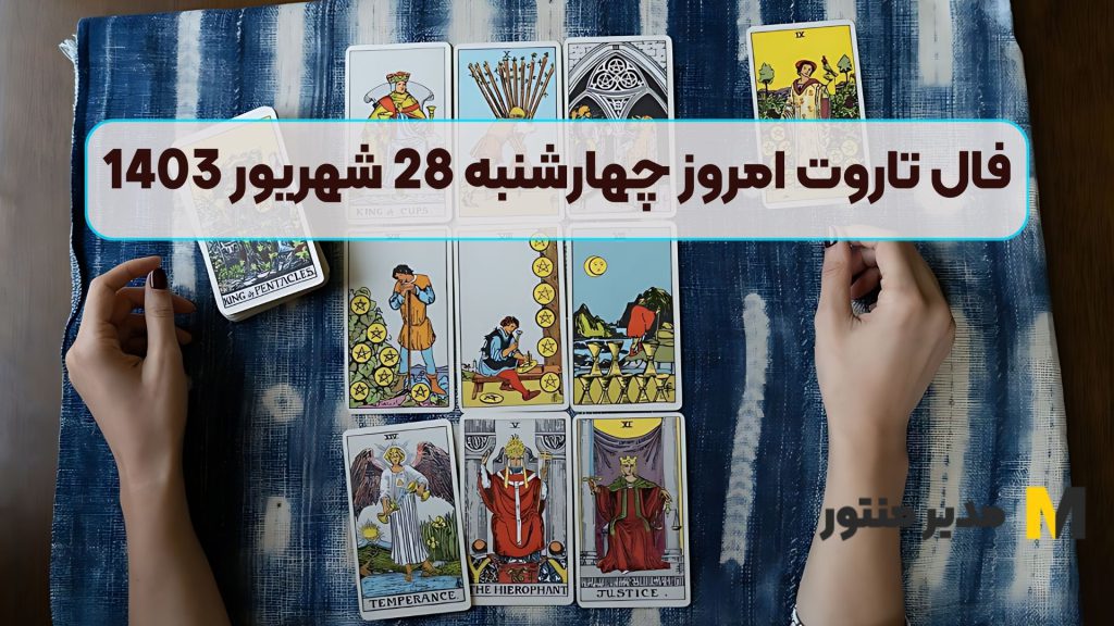 فال تاروت امروز چهارشنبه 28 شهریور 1403