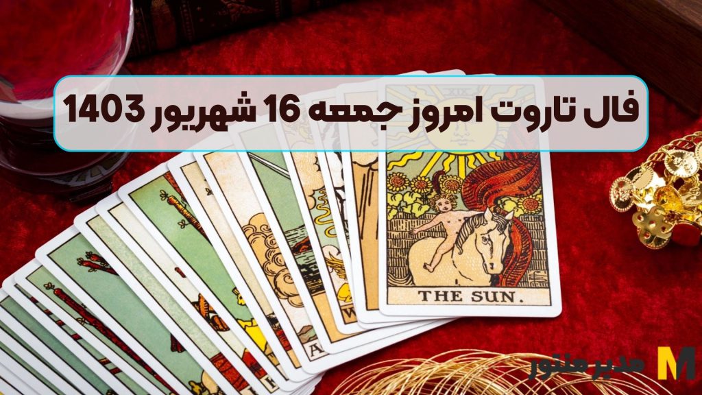 فال تاروت امروز جمعه 16 شهریور 1403