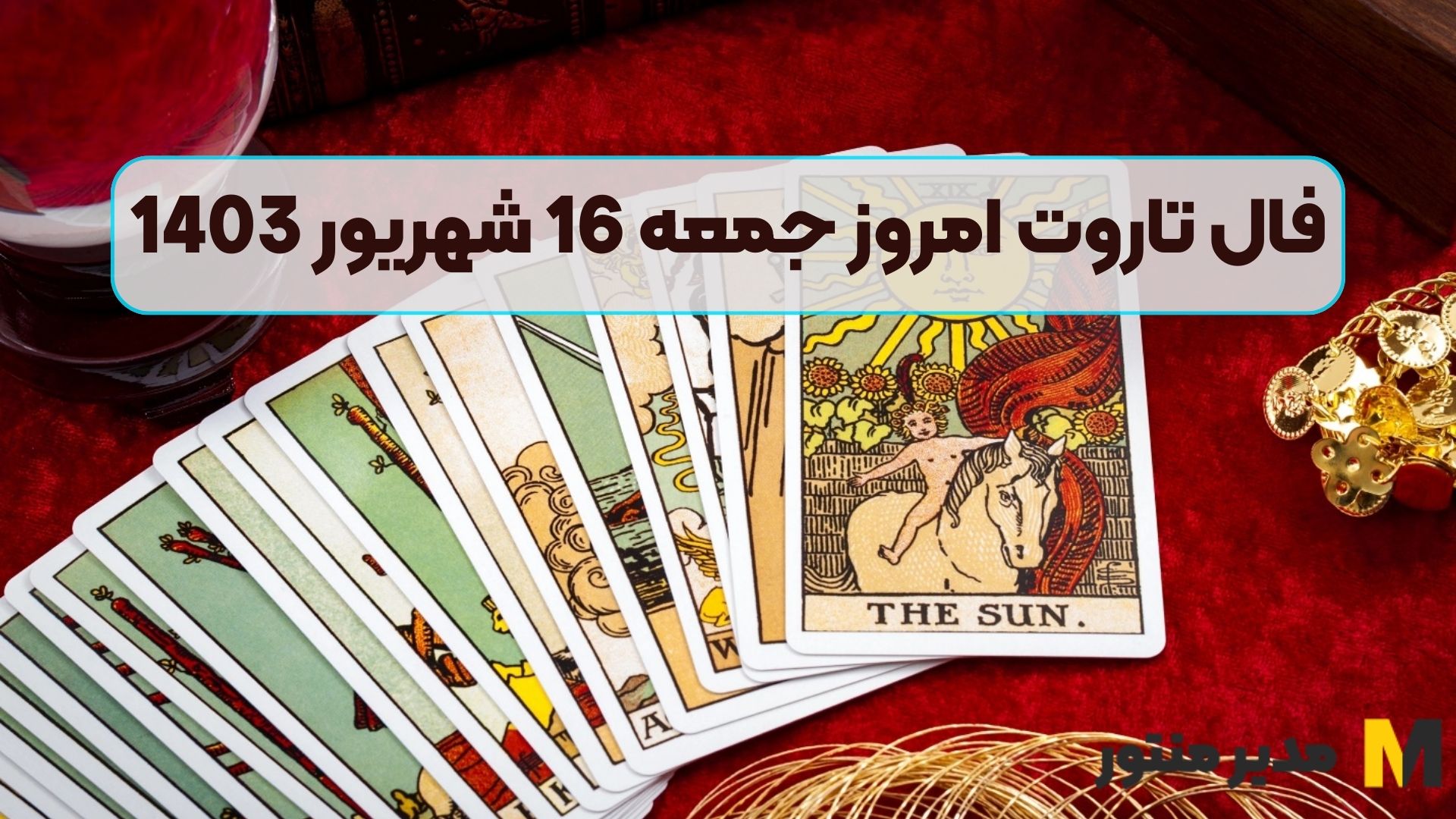 فال تاروت امروز جمعه 16 شهریور 1403