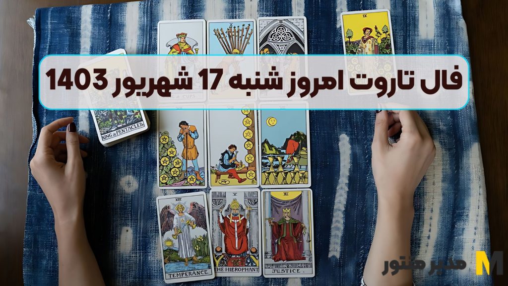 فال تاروت امروز شنبه 17 شهریور 1403