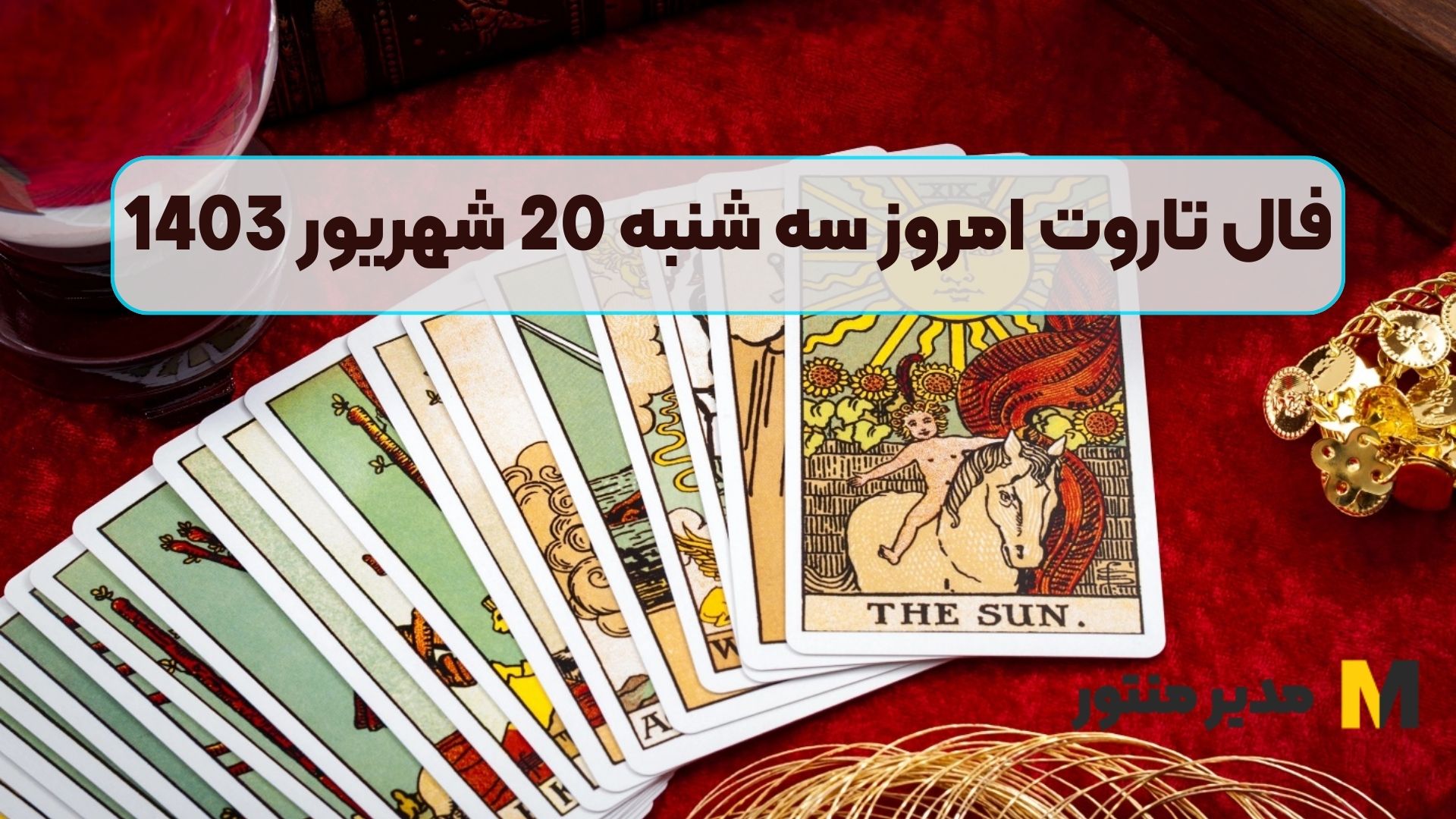فال تاروت امروز سه شنبه 20 شهریور 1403