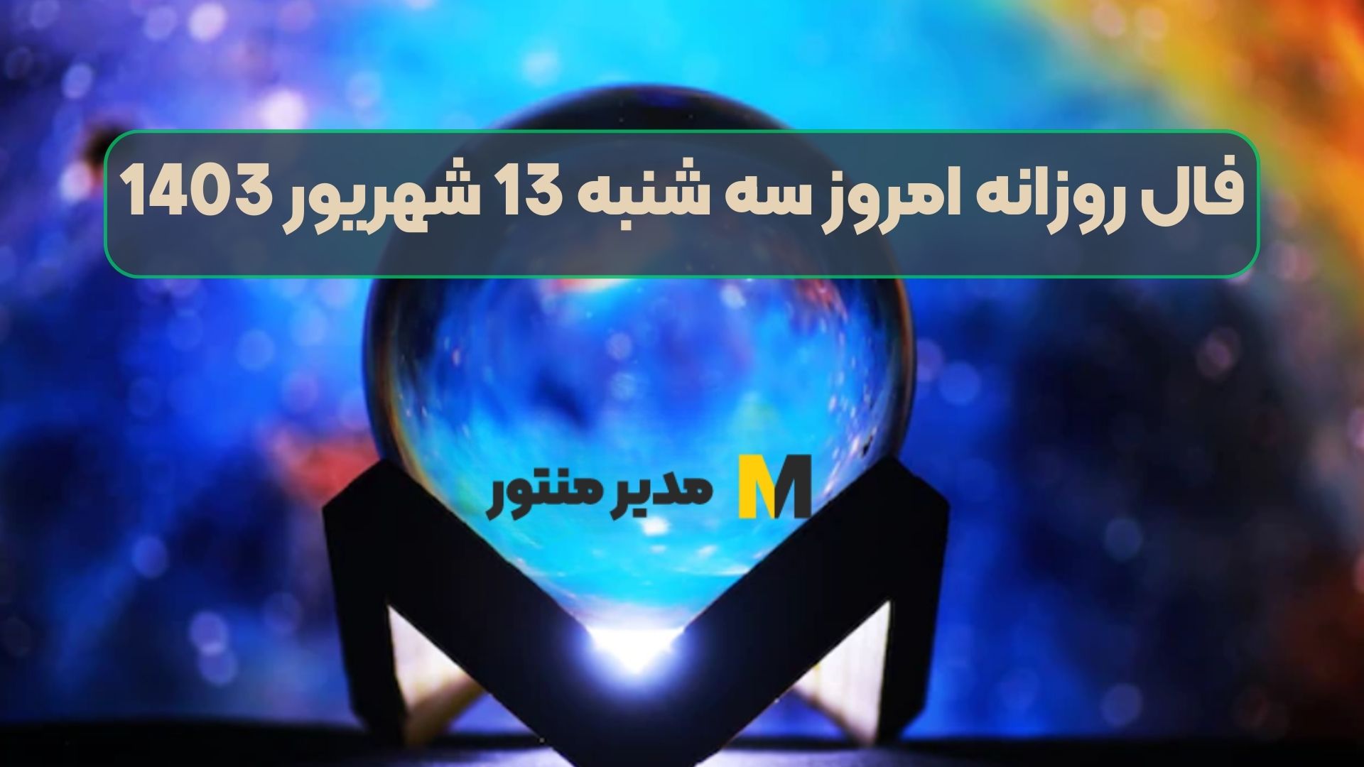 فال روزانه امروز سه شنبه 13 شهریور 1403