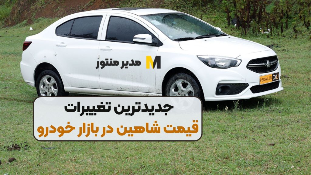 جدیدترین تغییرات قیمت شاهین در بازار خودرو