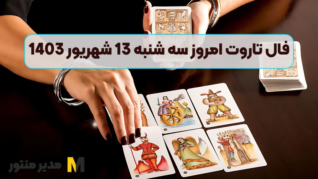 فال تاروت امروز سه شنبه 13 شهریور 1403