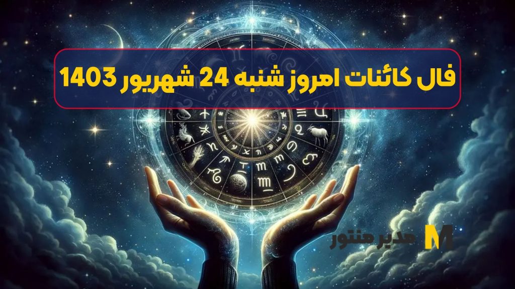 فال کائنات امروز شنبه 24 شهریور 1403