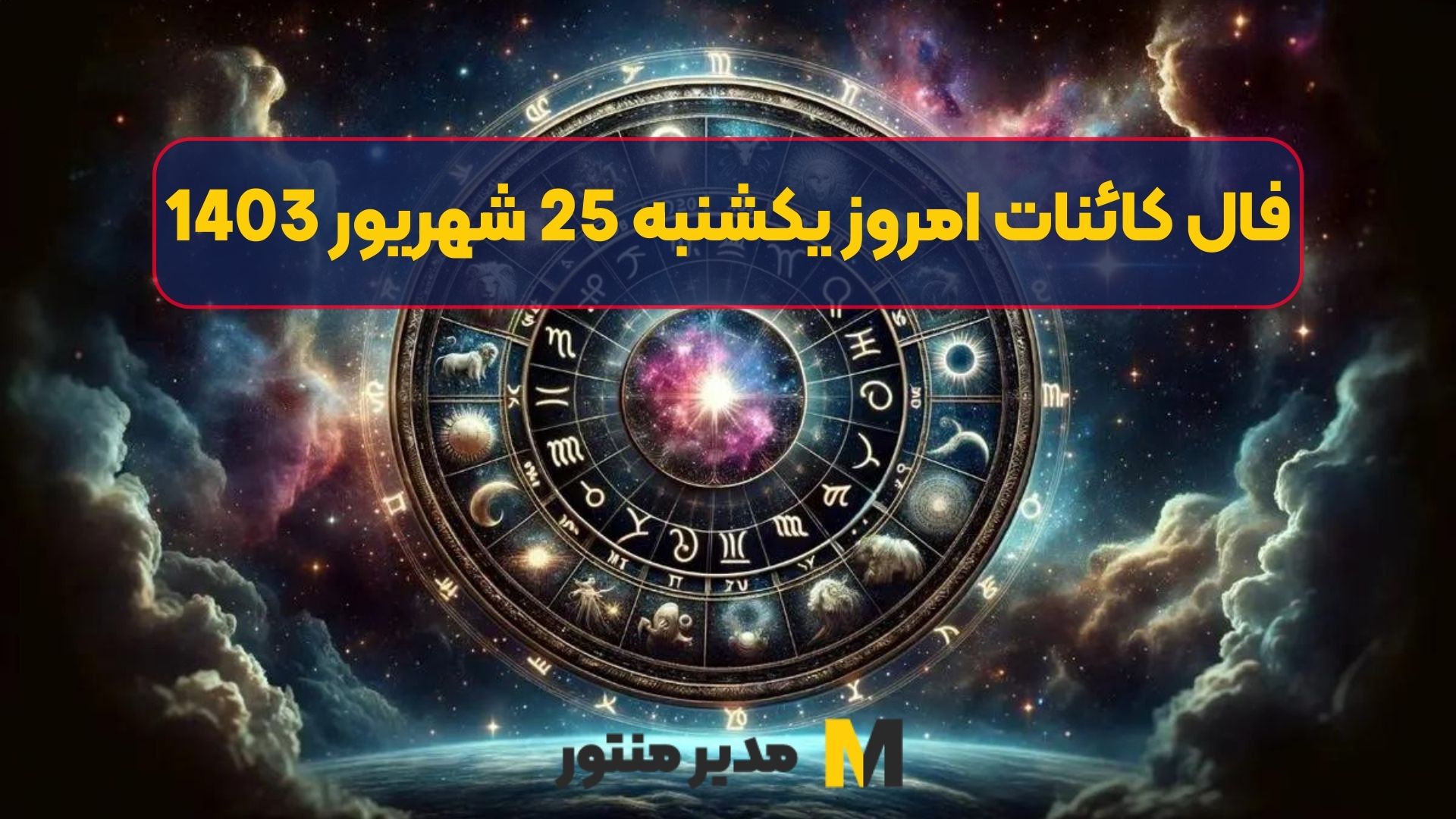 فال کائنات امروز یکشنبه 25 شهریور 1403