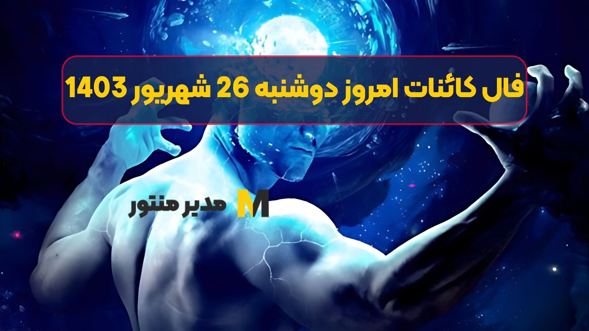 فال کائنات امروز دوشنبه 26 شهریور 1403