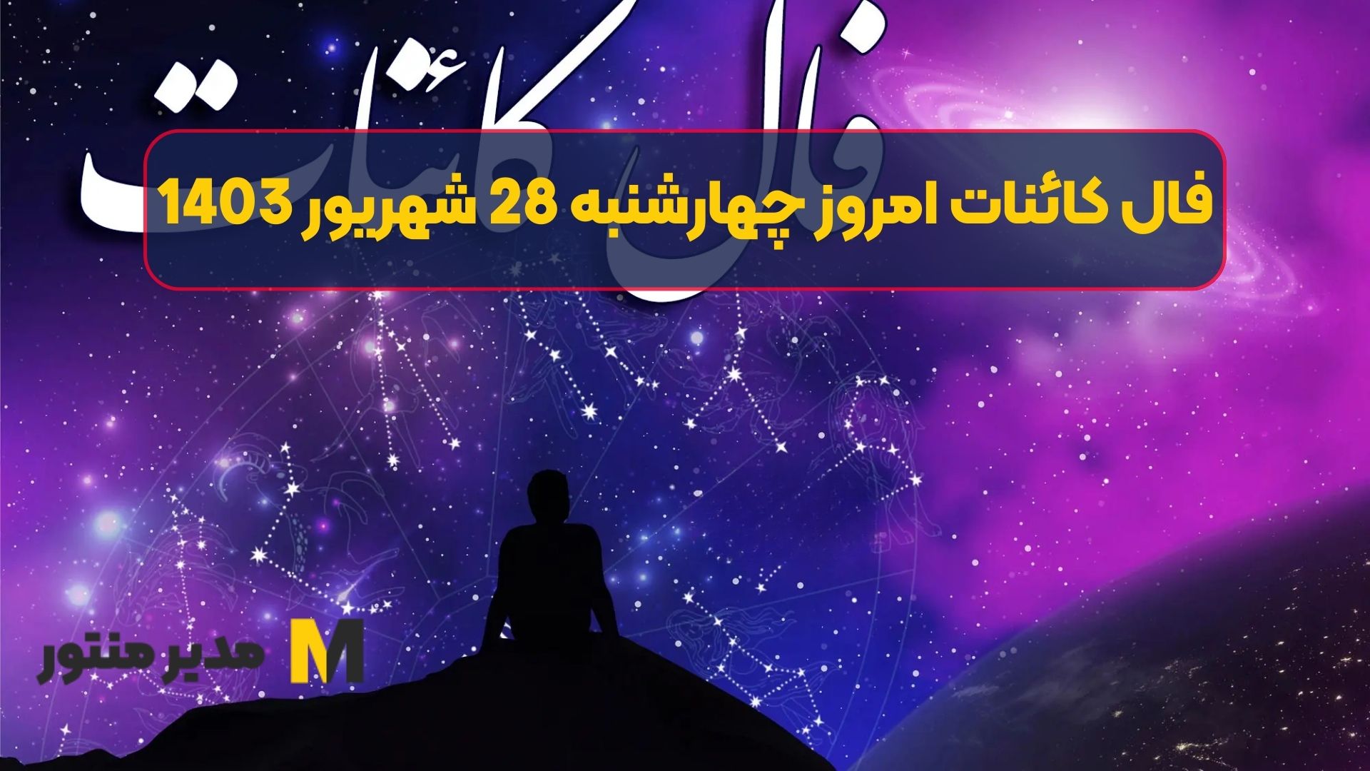 فال کائنات امروز چهارشنبه 28 شهریور 1403