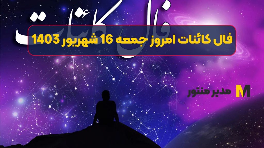 فال کائنات امروز جمعه 16 شهریور 1403