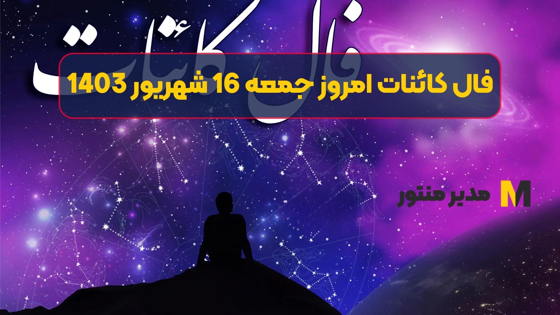 فال کائنات امروز جمعه 16 شهریور 1403