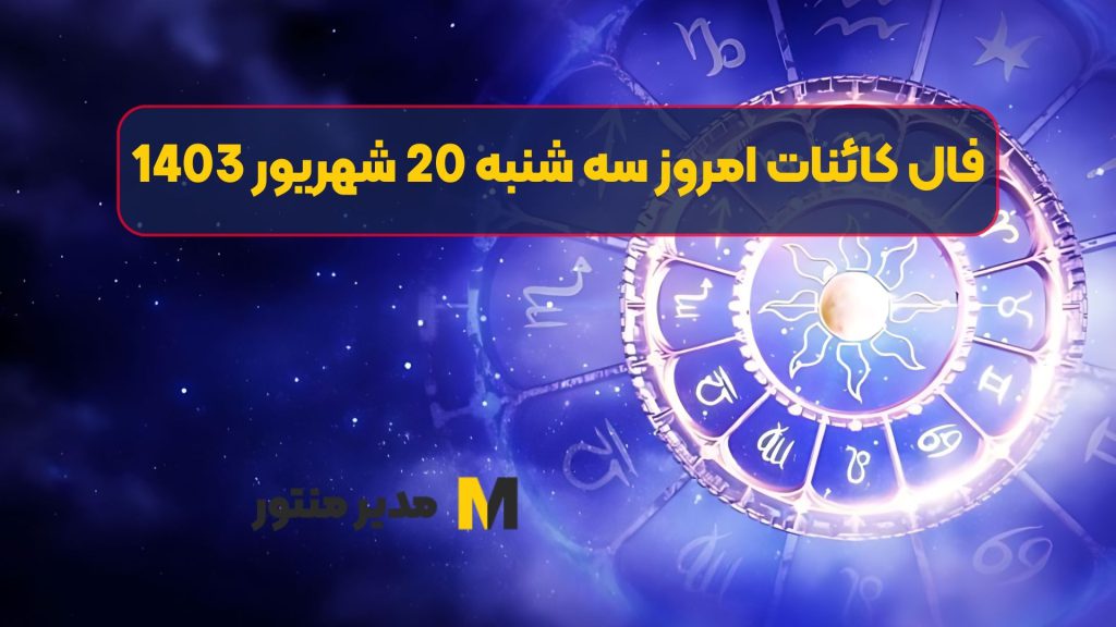 فال کائنات امروز سه شنبه 20 شهریور 1403