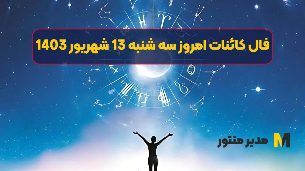 فال کائنات امروز سه شنبه 13 شهریور 1403