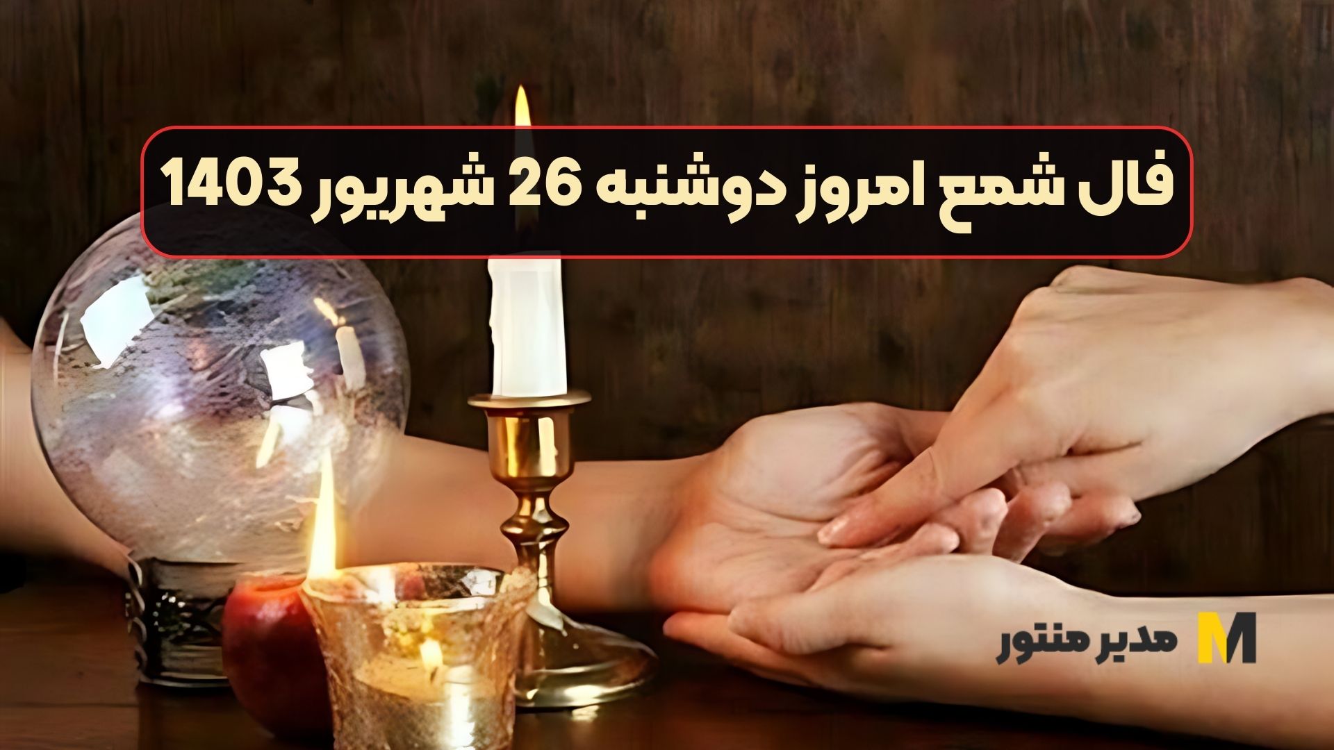 فال شمع امروز دوشنبه 26 شهریور 1403