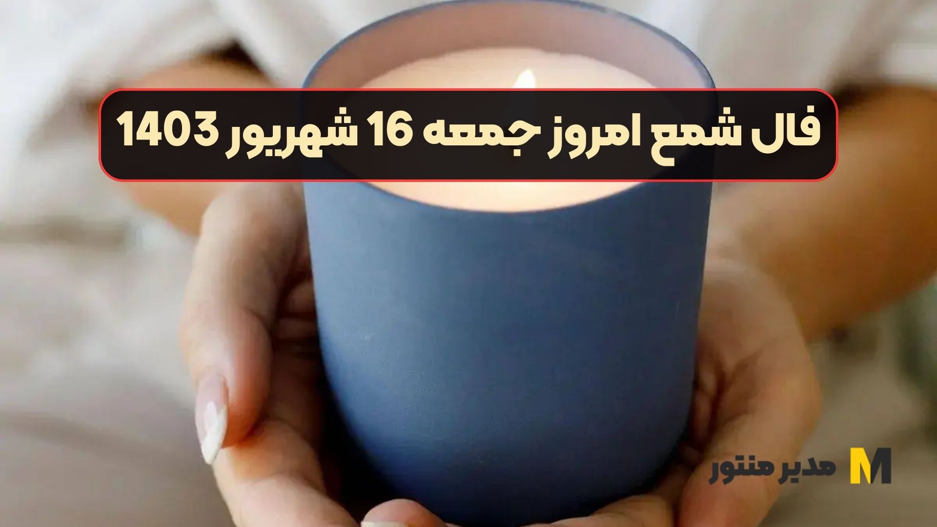 فال شمع امروز جمعه 16 شهریور 1403