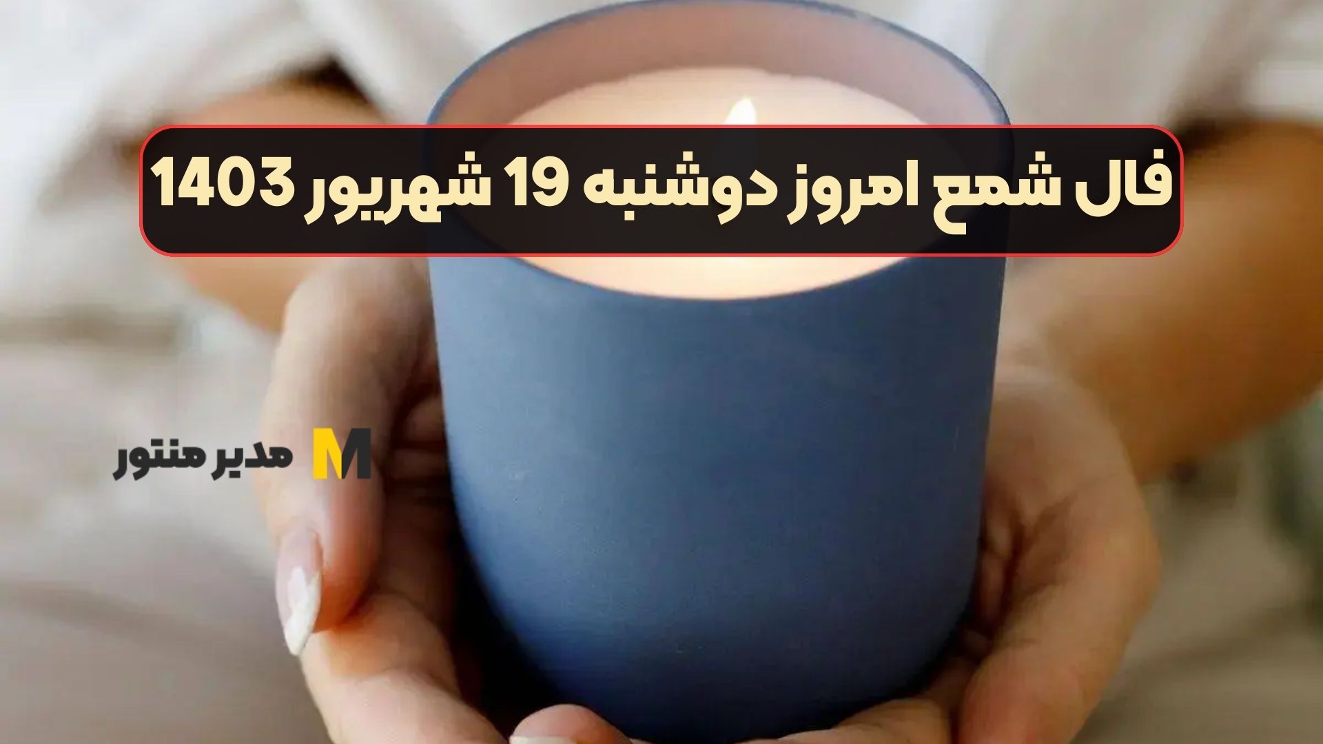 فال شمع امروز دوشنبه 19 شهریور 1403